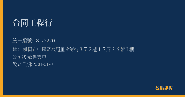 台同工程行的照片-統編 18172270(桃園市) 公司登記資料與營業項目詳細圖表