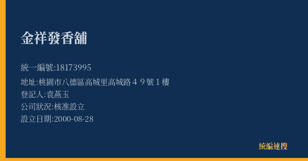 金祥發香舖的照片-統編 18173995(桃園市) 公司登記資料與營業項目詳細圖表
