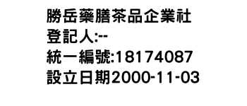 IMG-勝岳藥膳茶品企業社