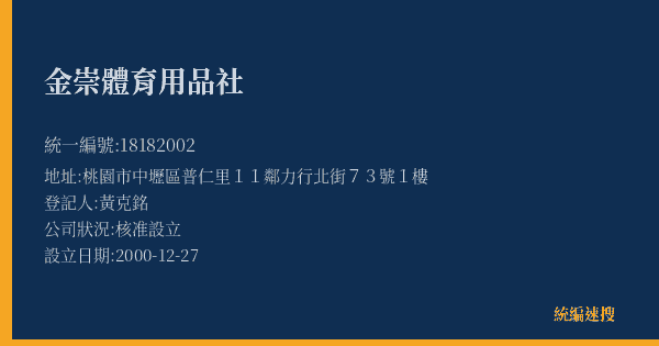 金崇體育用品社的照片-統編 18182002(桃園市) 公司登記資料與營業項目詳細圖表