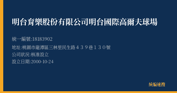 明台育樂股份有限公司明台國際高爾夫球場的照片-統編 18183902(桃園市) 公司登記資料與營業項目詳細圖表