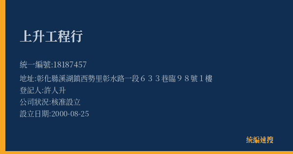 上升工程行的照片-統編 18187457(彰化縣) 公司登記資料與營業項目詳細圖表