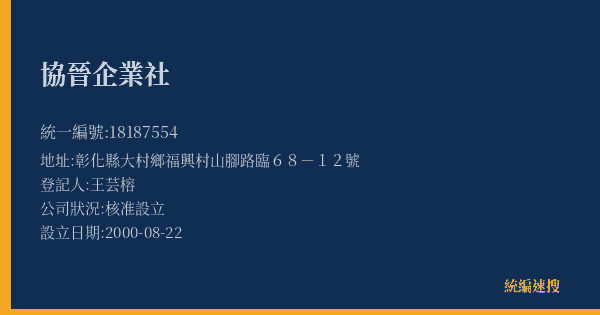 協晉企業社的照片-統編 18187554(彰化縣) 公司登記資料與營業項目詳細圖表