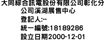 IMG-大同綜合訊電股份有限公司彰化分公司溪湖展售中心