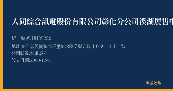 大同綜合訊電股份有限公司彰化分公司溪湖展售中心的照片-統編 18189286(彰化縣) 公司登記資料與營業項目詳細圖表