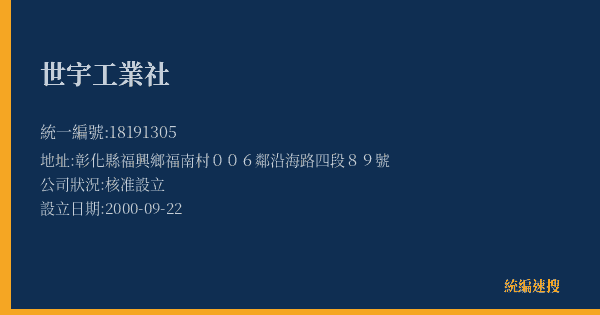世宇工業社的照片-統編 18191305(彰化縣) 公司登記資料與營業項目詳細圖表