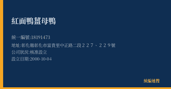 紅面鴨薑母鴨的照片-統編 18191473(彰化縣) 公司登記資料與營業項目詳細圖表