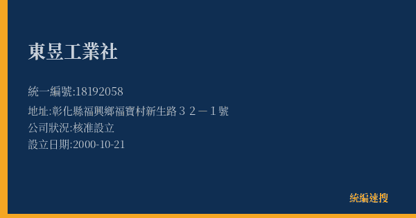 東昱工業社的照片-統編 18192058(彰化縣) 公司登記資料與營業項目詳細圖表
