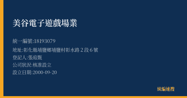 美谷電子遊戲場業的照片-統編 18193079(彰化縣) 公司登記資料與營業項目詳細圖表