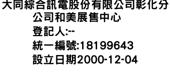 IMG-大同綜合訊電股份有限公司彰化分公司和美展售中心