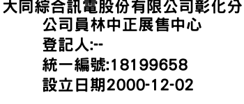 IMG-大同綜合訊電股份有限公司彰化分公司員林中正展售中心