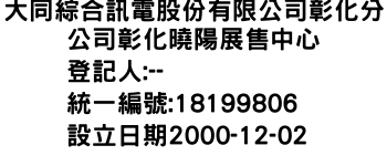 IMG-大同綜合訊電股份有限公司彰化分公司彰化曉陽展售中心