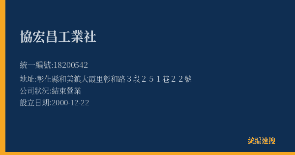 協宏昌工業社的照片-統編 18200542(彰化縣) 公司登記資料與營業項目詳細圖表