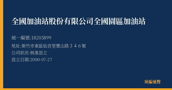 全國加油站股份有限公司全國園區加油站的照片-統編 18205899(新竹市) 公司登記資料與營業項目詳細圖表