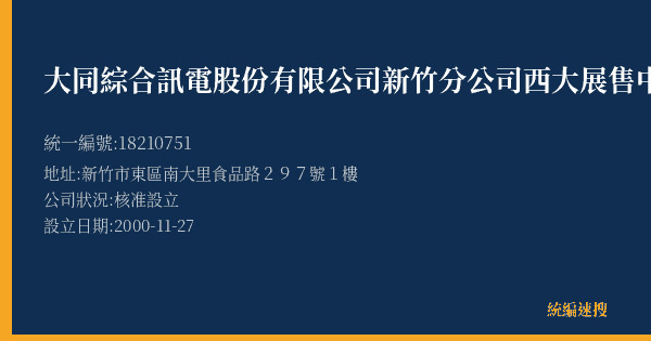 大同綜合訊電股份有限公司新竹分公司西大展售中心的照片-統編 18210751(新竹市) 公司登記資料與營業項目詳細圖表