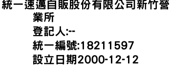 IMG-統一速邁自販股份有限公司新竹營業所