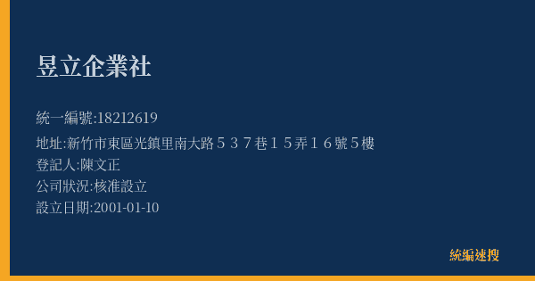 昱立企業社的照片-統編 18212619(新竹市) 公司登記資料與營業項目詳細圖表