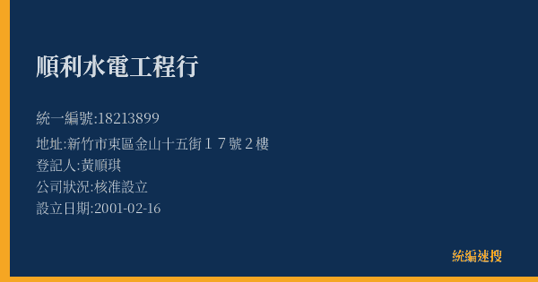 順利水電工程行的照片-統編 18213899(新竹市) 公司登記資料與營業項目詳細圖表