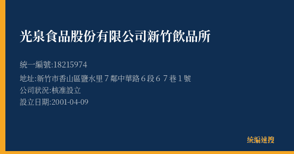 光泉食品股份有限公司新竹飲品所的照片-統編 18215974(新竹市) 公司登記資料與營業項目詳細圖表
