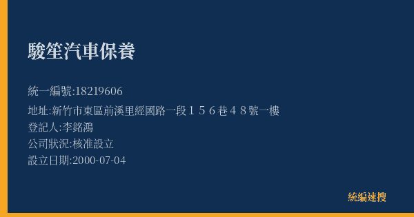 駿笙汽車保養的照片-統編 18219606(新竹市) 公司登記資料與營業項目詳細圖表