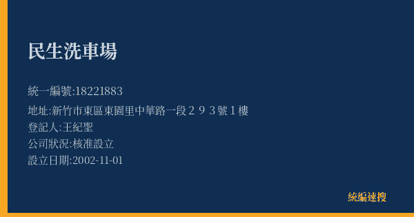 民生洗車場的照片-統編 18221883(新竹市) 公司登記資料與營業項目詳細圖表