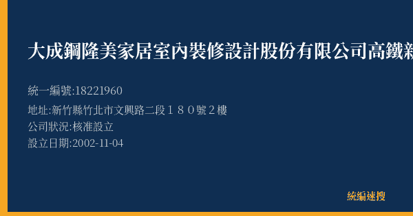 大成鋼隆美家居室內裝修設計股份有限公司高鐵新竹門市部的照片-統編 18221960(新竹縣) 公司登記資料與營業項目詳細圖表