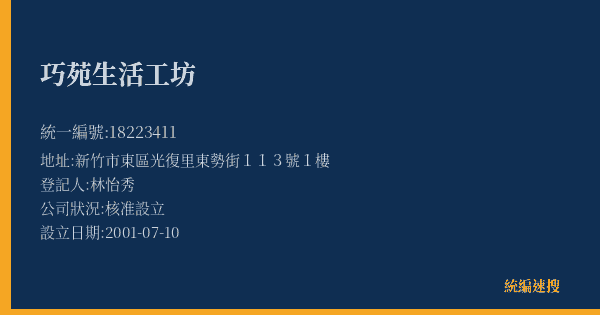 巧苑生活工坊的照片-統編 18223411(新竹市) 公司登記資料與營業項目詳細圖表