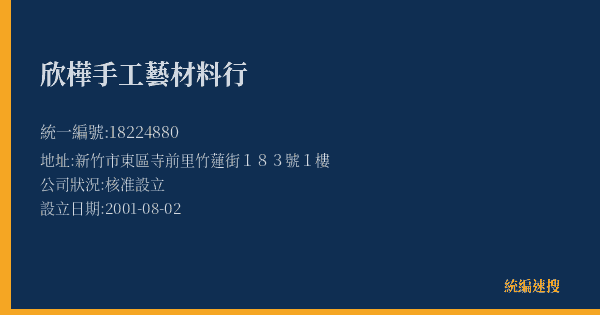 欣樺手工藝材料行的照片-統編 18224880(新竹市) 公司登記資料與營業項目詳細圖表