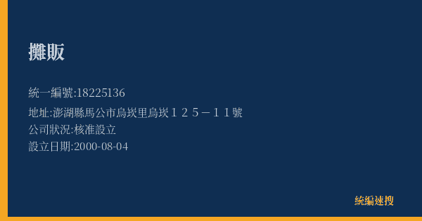 攤販的照片-統編 18225136(澎湖縣) 公司登記資料與營業項目詳細圖表