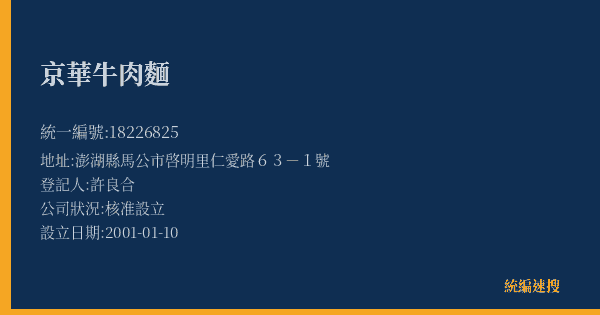 京華牛肉麵的照片-統編 18226825(澎湖縣) 公司登記資料與營業項目詳細圖表