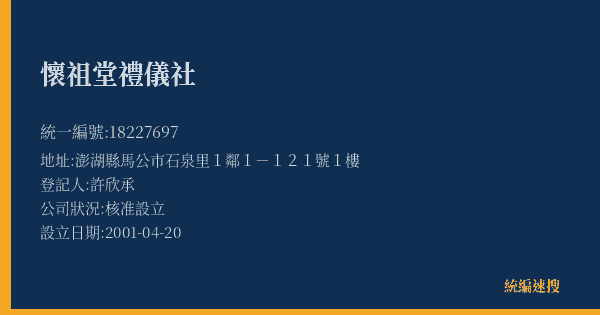 懷祖堂禮儀社的照片-統編 18227697(澎湖縣) 公司登記資料與營業項目詳細圖表