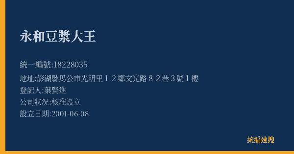 永和豆漿大王的照片-統編 18228035(澎湖縣) 公司登記資料與營業項目詳細圖表