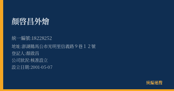 顏啓昌外燴的照片-統編 18228252(澎湖縣) 公司登記資料與營業項目詳細圖表