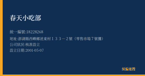春天小吃部的照片-統編 18228268(澎湖縣) 公司登記資料與營業項目詳細圖表