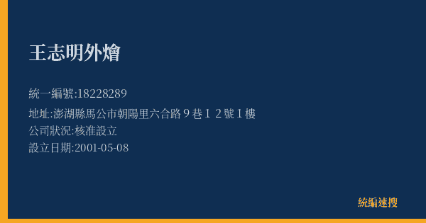 王志明外燴的照片-統編 18228289(澎湖縣) 公司登記資料與營業項目詳細圖表