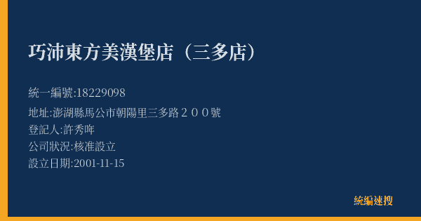 巧沛東方美漢堡店(三多店)的照片-統編 18229098(澎湖縣) 公司登記資料與營業項目詳細圖表
