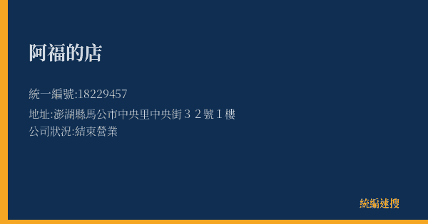 阿福的店的照片-統編 18229457(澎湖縣) 公司登記資料與營業項目詳細圖表