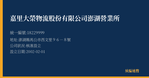 嘉里大榮物流股份有限公司澎湖營業所的照片-統編 18229999(澎湖縣) 公司登記資料與營業項目詳細圖表