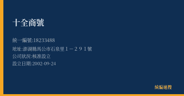 十全商號的照片-統編 18233488(澎湖縣) 公司登記資料與營業項目詳細圖表