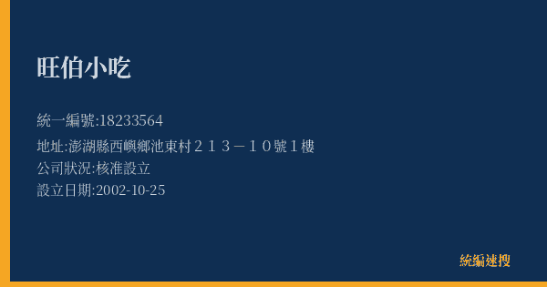 旺伯小吃的照片-統編 18233564(澎湖縣) 公司登記資料與營業項目詳細圖表