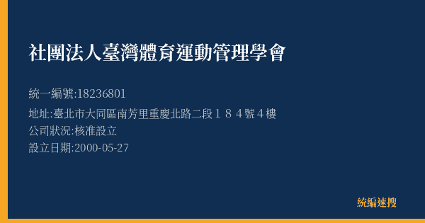 社團法人臺灣體育運動管理學會的照片-統編 18236801(臺北市) 公司登記資料與營業項目詳細圖表