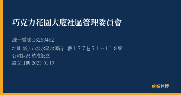 巧克力花園大廈社區管理委員會的照片-統編 18253462(新北市) 公司登記資料與營業項目詳細圖表