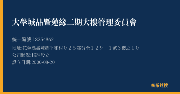 大學城品暨蓮緣二期大樓管理委員會的照片-統編 18254862(花蓮縣) 公司登記資料與營業項目詳細圖表
