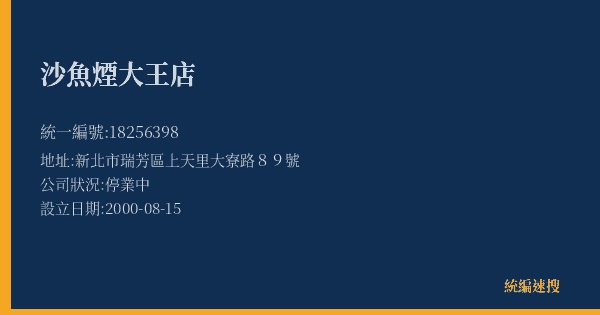 沙魚煙大王店的照片-統編 18256398(新北市) 公司登記資料與營業項目詳細圖表