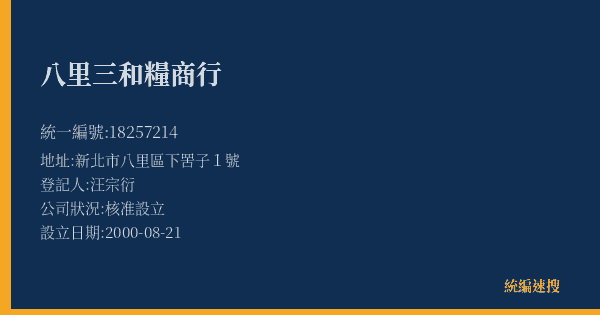 八里三和糧商行的照片-統編 18257214(新北市) 公司登記資料與營業項目詳細圖表