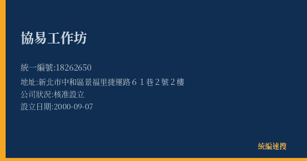 協易工作坊的照片-統編 18262650(新北市) 公司登記資料與營業項目詳細圖表