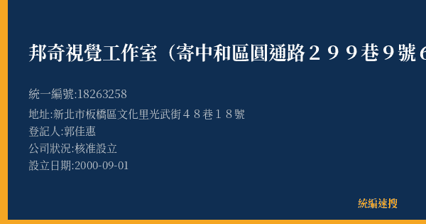 邦奇視覺工作室(寄中和區圓通路299巷9號6樓)的照片-統編 18263258(新北市) 公司登記資料與營業項目詳細圖表