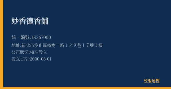 妙香德香舖的照片-統編 18267000(新北市) 公司登記資料與營業項目詳細圖表