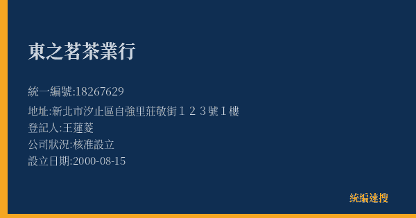 東之茗茶業行的照片-統編 18267629(新北市) 公司登記資料與營業項目詳細圖表