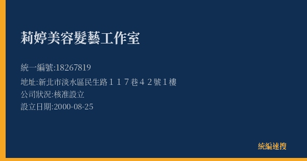 莉婷美容髮藝工作室的照片-統編 18267819(新北市) 公司登記資料與營業項目詳細圖表